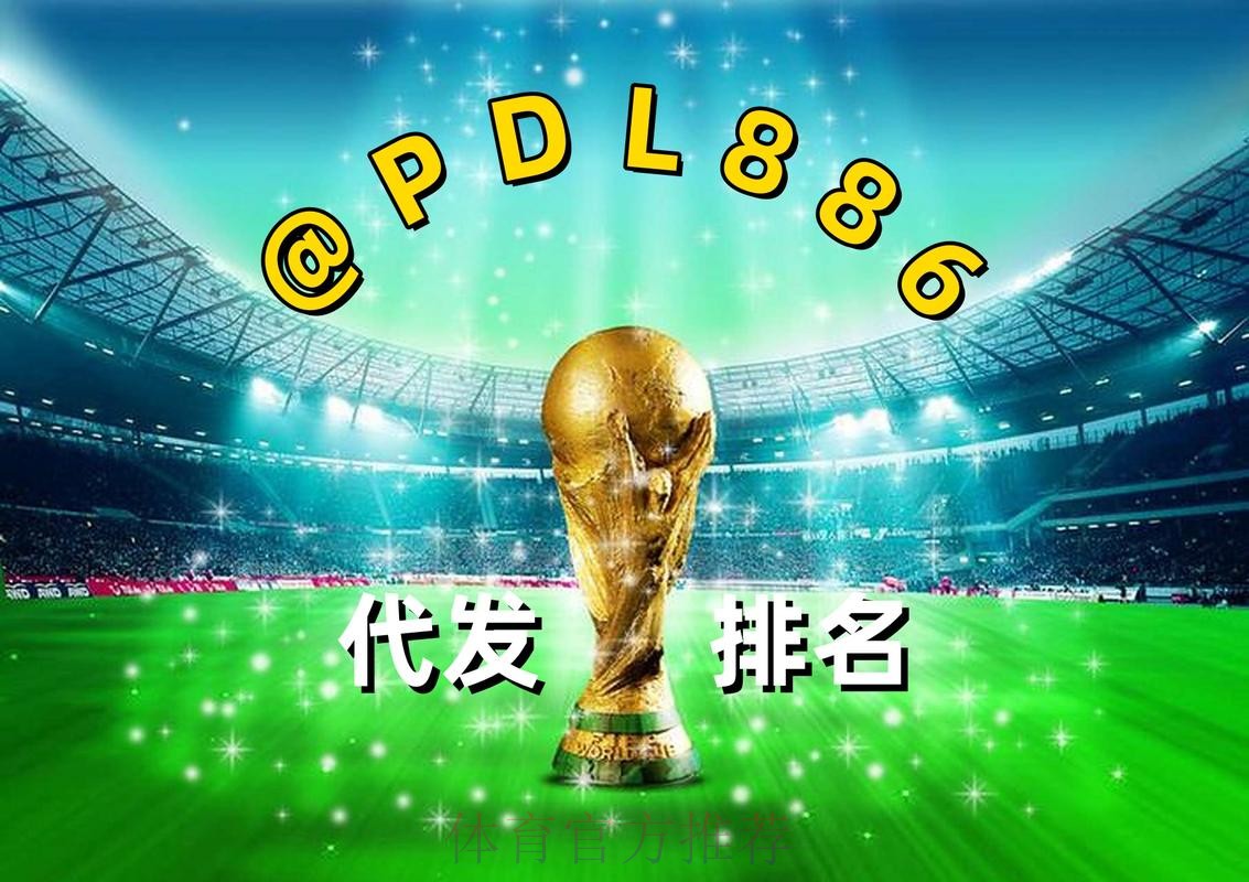 2026世界杯买球APP热门 2026世界杯买球APP热门